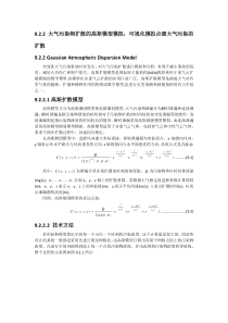 大气污染物扩散的高斯模型模拟