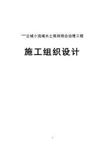 ××古城小流域水土保持综合治理项目工程施工组织设计