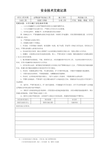 动物园护坡改造工程--安全技术交底记录