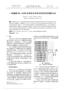 一种遵循IEC61850标准的合并单元同步的实现新方法