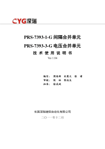 PRS-7393-1-G间隔合并单元、PRS-7393-3-G电压合并单元技术使用说明书