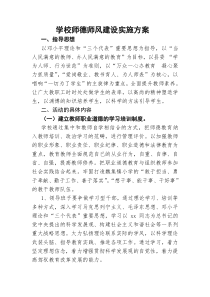 学校师德师风建设实施方案