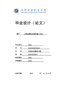 三峡电力职业学院建筑工程学院三峡电源电站毕业设计