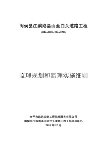 闽侯县江滨路昙山至白头道路工程监理规划和监理实施细