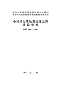 建标149-XXXX小城镇生活垃圾处理工程建设标准(附条文