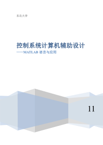 东北大学 自动化 控制系统计算机辅助设计实验