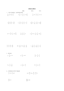 分数混合运算综合练习