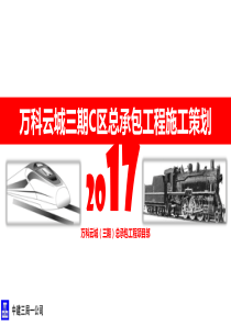 18.经典施工策划经验交流案例