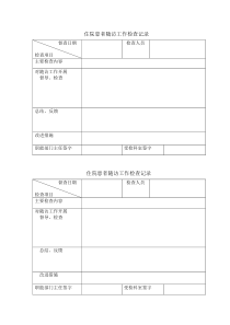 每月医疗质量检查记录单