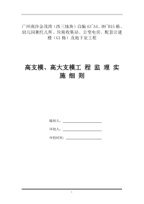 高支模及高大支模工程监理实施细则