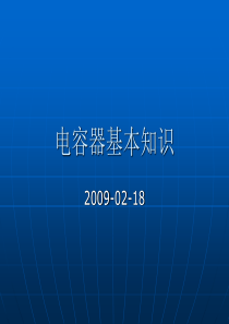 电容器基本知识