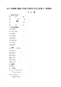 2017年新八年级语文(部编版)上册课内文言文系统复习整理试题(含答案)