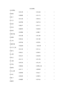 人教版小学三年级上册语文词语搭配练习题