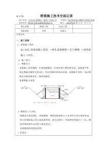 桥梁(系梁)施工技术交底