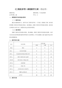 工程经济学课程教学大纲