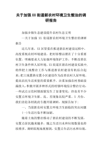 关于加强XX街道新农村环境卫生整治的调研报告