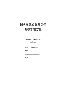 销售激励政策及目标及目标考核方案