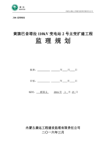 黄旗巴音塔拉110kV变电站2号主变扩建工程工程监理规划