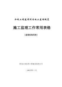 黑龙江水利工程监理人工作常用表格