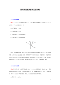 有关平面镜成像的几个问题