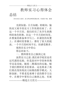 教师实习心得体会总结