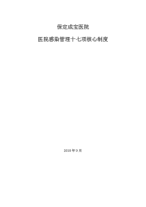 1、医院感染管理十七项核心制度