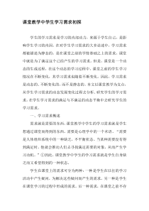 课堂教学中学生学习需求初探-精品文档