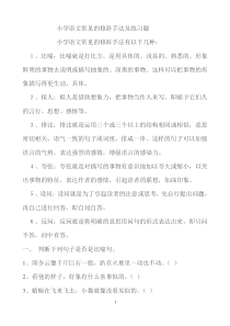 小学语文常见的修辞手法及练习题