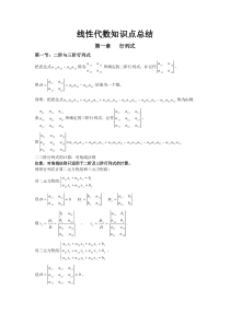 线性代数知识点总结第一章