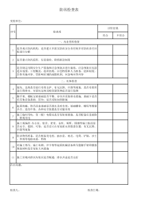 防汛安全检查表