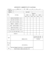 研究性学习课程学生学习评价表