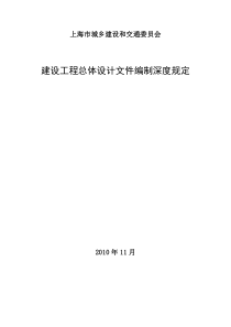 《上海市建设工程总体设计文件编制深度规定》