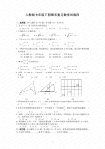 人教版七年级下册期末复习数学试卷四