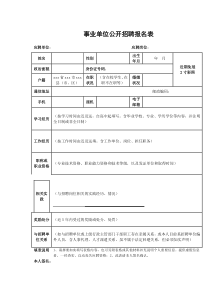 事业单位公开招聘报名表