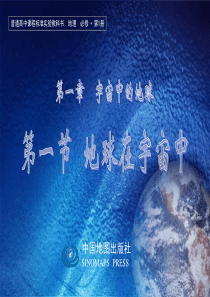 中图版高中地理必修一1.1《地球在宇宙中》(共62张PPT)