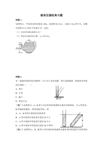 液体压强经典习题(有典型例题)