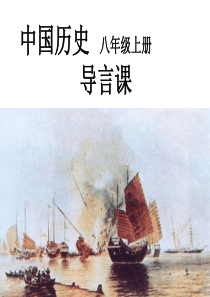 八年级上册历史导言课