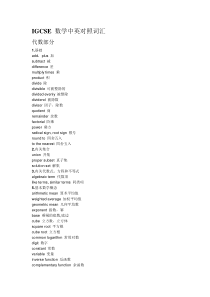 英国IGCSE剑桥初中剑桥高中考试数学专业词汇中英文对照