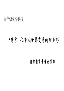 绪言-化学使世界变得更加绚丽多彩(学生用)