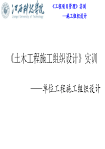 《土木工程施工组织设计》实训指导书