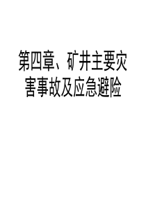 矿井主要灾害事故及应急避险