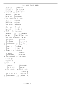 三元一次方程组计算专项练习题(有答案)