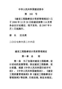 《建设工程勘察设计资质管理规定》中华人民共和国建设部令第 160 号