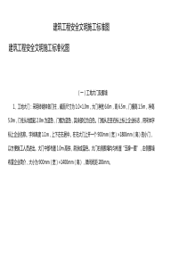 建筑工程安全文明施工标准图（DOC42页）