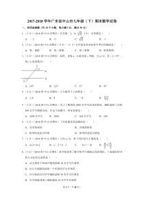 2017-2018学年广东省中山市七年级(下)期末数学试卷