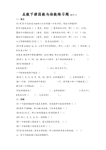 苏教版五年级数学下册因数与倍数专项练习题2017