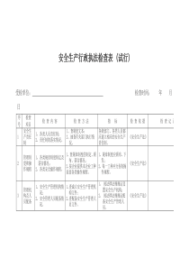 安全生产行政执法检查表