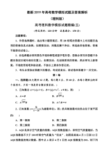 最新2019年高考理科数学模拟试题及答案解析(五)