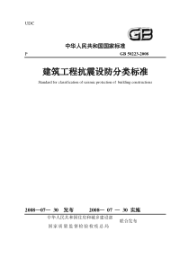 建筑工程抗震设防分类标准-忸N-------