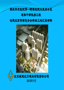 北方公司创建绿色施工文明安全样板工地汇报材料最终版